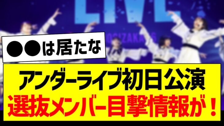 アンダラ初日公演、選抜メンバーの目撃情報がコチラ！【乃木坂46・坂道オタク反応集】