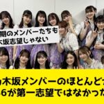 乃木坂メンバーのほとんどが乃木坂46が第一志望ではなかった事実