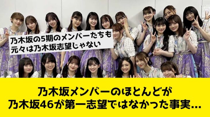 乃木坂メンバーのほとんどが乃木坂46が第一志望ではなかった事実