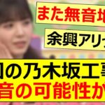 次回の乃木坂工事中に無音の可能性が…【乃木坂46・乃木坂配信中・乃木坂工事中】