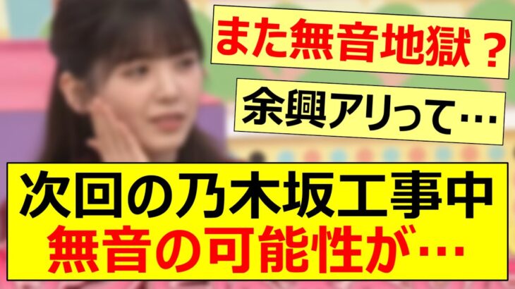 次回の乃木坂工事中に無音の可能性が…【乃木坂46・乃木坂配信中・乃木坂工事中】