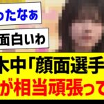 「顔面選手権」●●が相当頑張ってた件ｗ【乃木坂46・坂道オタク反応集・乃木坂工事中】