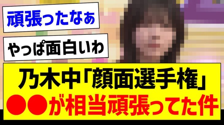 「顔面選手権」●●が相当頑張ってた件ｗ【乃木坂46・坂道オタク反応集・乃木坂工事中】