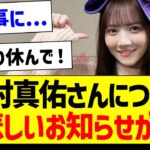 【悲報】田村真佑さんについて残念なお知らせが…【乃木坂46・坂道オタク反応集】