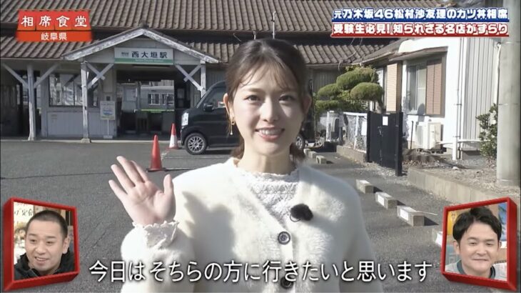 【相席食堂】元乃木坂46松村沙友理 受験生応援！カツ丼相席旅へ　ナイトinナイト