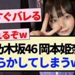 【乃木坂46】岡本姫奈 やらかしてしまうwwww【5期生・池田瑛紗・中西アルノ】