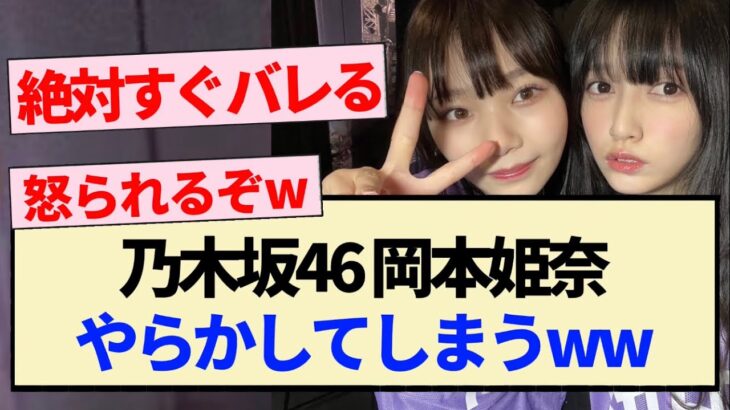 【乃木坂46】岡本姫奈 やらかしてしまうwwww【5期生・池田瑛紗・中西アルノ】