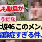 【乃木坂46】このメンバー､潔癖症すぎる件…【3期生・梅澤美波・岩本蓮加・賀喜遥香・弓木奈於・与田祐希・笑いダネ】