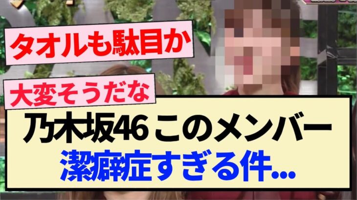 【乃木坂46】このメンバー､潔癖症すぎる件…【3期生・梅澤美波・岩本蓮加・賀喜遥香・弓木奈於・与田祐希・笑いダネ】