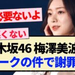 【乃木坂46】梅澤美波がトークの件で謝罪…【3期生】