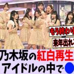 乃木坂46の紅白再生回数が悲惨すぎる…【乃木坂46】