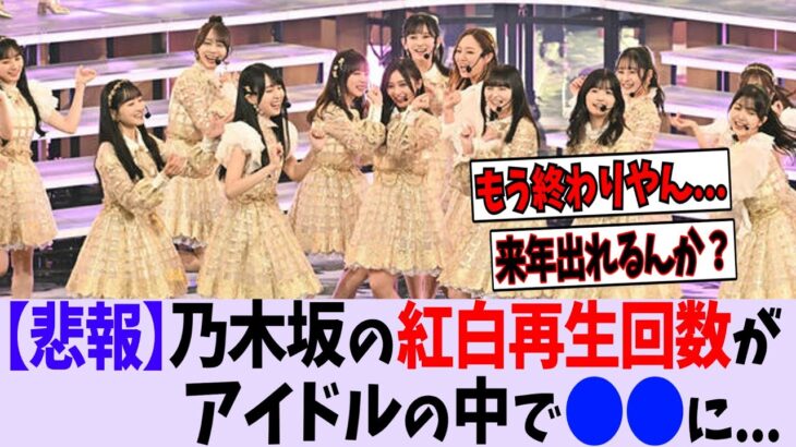 乃木坂46の紅白再生回数が悲惨すぎる…【乃木坂46】