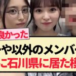 【乃木坂46】あーや以外のメンバーも元日に石川県に居た模様…【5期生・小川彩】