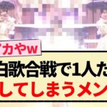 【乃木坂46】紅白歌合戦で1人だけ発光してしまうメンバーww【5期生・おひとりさま天国・井上和】