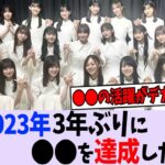 乃木坂46、2023年〇〇達成！【乃木坂46】