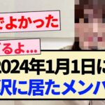 【乃木坂46】2024年1月1日に『金沢に居たメンバー』【5期生】