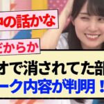 【乃木坂46】ラジオで消されてた部分のトーク内容が判明！？【4期生・乃木坂工事中・賀喜遥香・清宮レイ・松尾美佑・柴田柚菜】