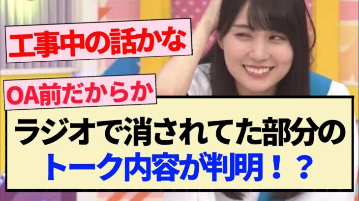 【乃木坂46】ラジオで消されてた部分のトーク内容が判明！？【4期生・乃木坂工事中・賀喜遥香・清宮レイ・松尾美佑・柴田柚菜】