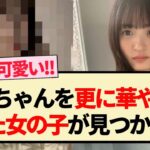 【乃木坂46】さくちゃんを更に華やかにした女の子が見つかる!?【4期生・遠藤さくら・川﨑桜・吉田綾乃クリスティー】