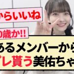 【乃木坂46】あるメンバーから誕プレ貰う美佑ちゃん!!【4期生・松尾美佑・3期生】