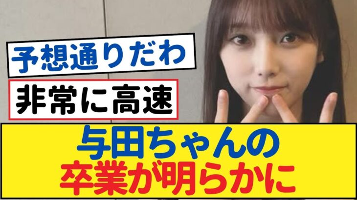 【乃木坂46】バスラのロゴで与田ちゃんの卒業が明らかに【乃木坂46・岩本蓮加・乃木坂工事中・乃木坂配信中】#与田祐希 #与田ちゃん