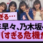 乃木坂46、新年早々ヤバすぎる危機が…【乃木坂46・乃木坂配信中・乃木坂工事中】