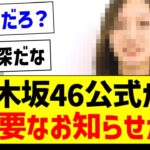 乃木坂46公式から重要なお知らせが！【乃木坂46・坂道オタク反応集】