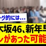 乃木坂46さん、新年早々コレがあった可能性【乃木坂46・坂道オタク反応集・金川紗耶】