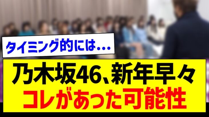 乃木坂46さん、新年早々コレがあった可能性【乃木坂46・坂道オタク反応集・金川紗耶】