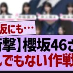 【衝撃】櫻坂46さん、とんでもない作戦に【乃木坂46・乃木坂配信中・乃木坂工事中】