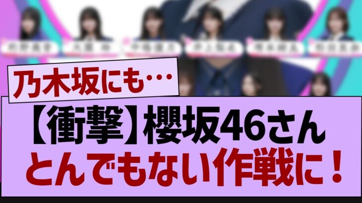 【衝撃】櫻坂46さん、とんでもない作戦に【乃木坂46・乃木坂配信中・乃木坂工事中】