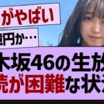 乃木坂46の生放送継続が困難な状況に！【乃木坂46・乃木坂工事中・乃木坂配信中】