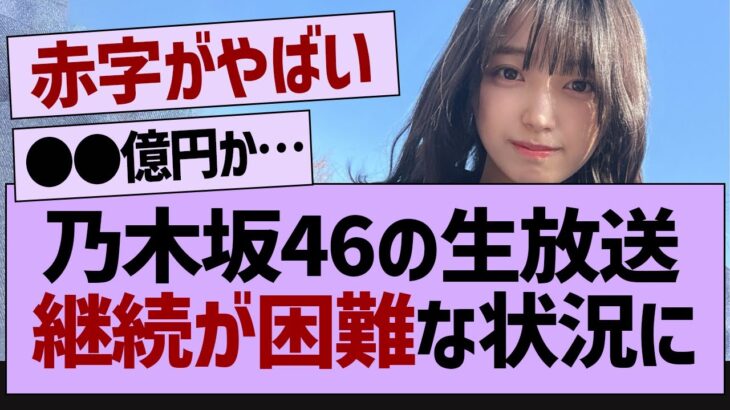 乃木坂46の生放送継続が困難な状況に！【乃木坂46・乃木坂工事中・乃木坂配信中】