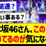 乃木坂46さん、この日が空いてるのが気になる件【乃木坂46・坂道オタク反応集】