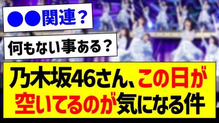 乃木坂46さん、この日が空いてるのが気になる件【乃木坂46・坂道オタク反応集】