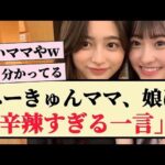 【乃木坂46】一ノ瀬ママ、娘に『辛辣すぎる一言』【5期生・乃木坂スター誕生・乃木坂工事中・一ノ瀬美空・井上和】