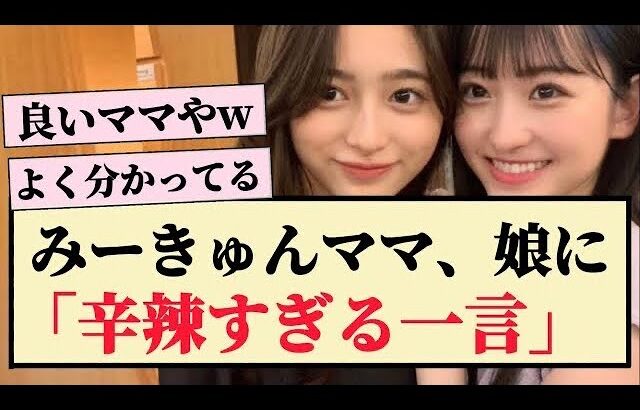 【乃木坂46】一ノ瀬ママ、娘に『辛辣すぎる一言』【5期生・乃木坂スター誕生・乃木坂工事中・一ノ瀬美空・井上和】