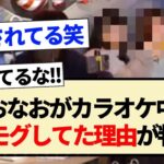 【乃木坂工事中】なおなおがカラオケ中にモグモグしてた理由が判明！？【乃木坂46・5期生・冨里奈央・池田瑛紗・奥田いろは】