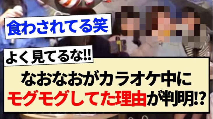 【乃木坂工事中】なおなおがカラオケ中にモグモグしてた理由が判明！？【乃木坂46・5期生・冨里奈央・池田瑛紗・奥田いろは】