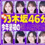 【アーカイブ】新春乃木坂46分TV生配信！【11thバスラBD＆DVD】【12thバスラ】