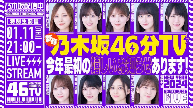 【アーカイブ】新春乃木坂46分TV生配信！【11thバスラBD＆DVD】【12thバスラ】