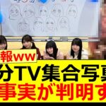 46分TV集合写真のある事実が判明する!!【乃木坂46・乃木坂配信中・池田瑛紗・井上和・菅原咲月・田村真佑】