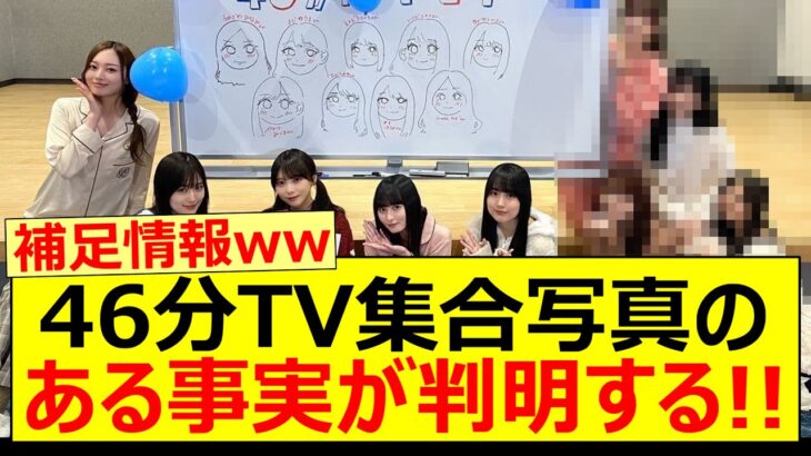 46分TV集合写真のある事実が判明する!!【乃木坂46・乃木坂配信中・池田瑛紗・井上和・菅原咲月・田村真佑】