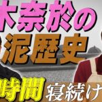 【泥歴史】乃木坂46弓木奈於の衝撃エピソードにハマ・オカモト衝撃！ゴスペラーズ黒沢のカレー沼のはじまりとは【YouTube限定公開】2024/1/29OA「ハマスカ放送部」