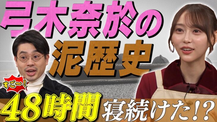 【泥歴史】乃木坂46弓木奈於の衝撃エピソードにハマ・オカモト衝撃！ゴスペラーズ黒沢のカレー沼のはじまりとは【YouTube限定公開】2024/1/29OA「ハマスカ放送部」