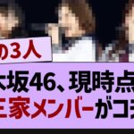 乃木坂46、現時点での御三家がコチラw【乃木坂46・乃木坂配信中・乃木坂工事中】