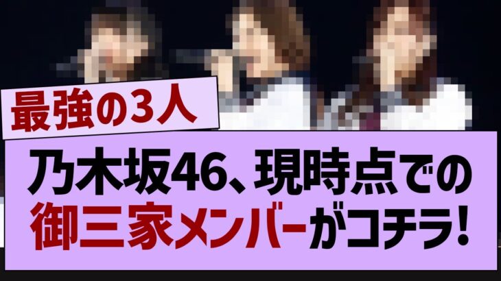 乃木坂46、現時点での御三家がコチラw【乃木坂46・乃木坂配信中・乃木坂工事中】