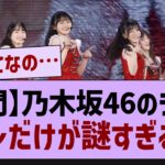 乃木坂46のライブ、アレだけが謎すぎるw【乃木坂46・乃木坂工事中・乃木坂配信中】