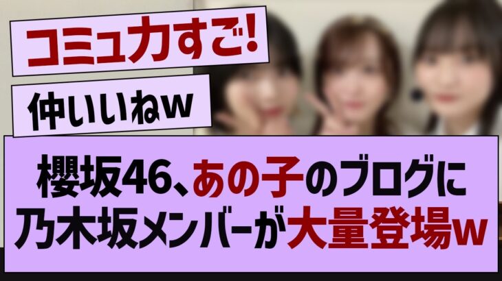 櫻坂46のあの子のブログに乃木坂メンバーが大量登場w【乃木坂46・乃木坂配信中・乃木坂工事中】