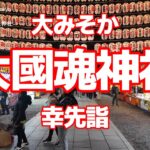 【街ブラ4K】【大國魂神社】【幸先詣】【2023が終わる大みそか12/31】【一足先にお参りを】【出店屋台の賑い】